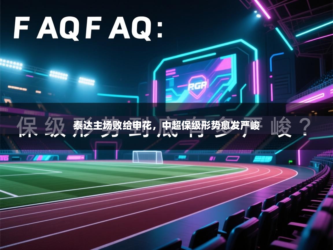 开云体育app安装-泰达主场败给申花,中超保级形势愈发严峻  第2张