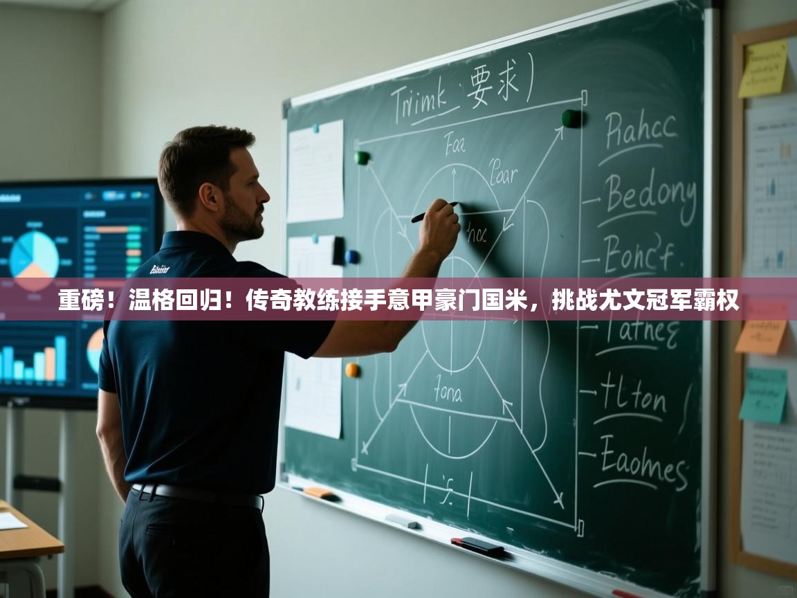 开云体育热门赛事直达-重磅！温格回归！传奇教练接手意甲豪门国米，挑战尤文冠军霸权