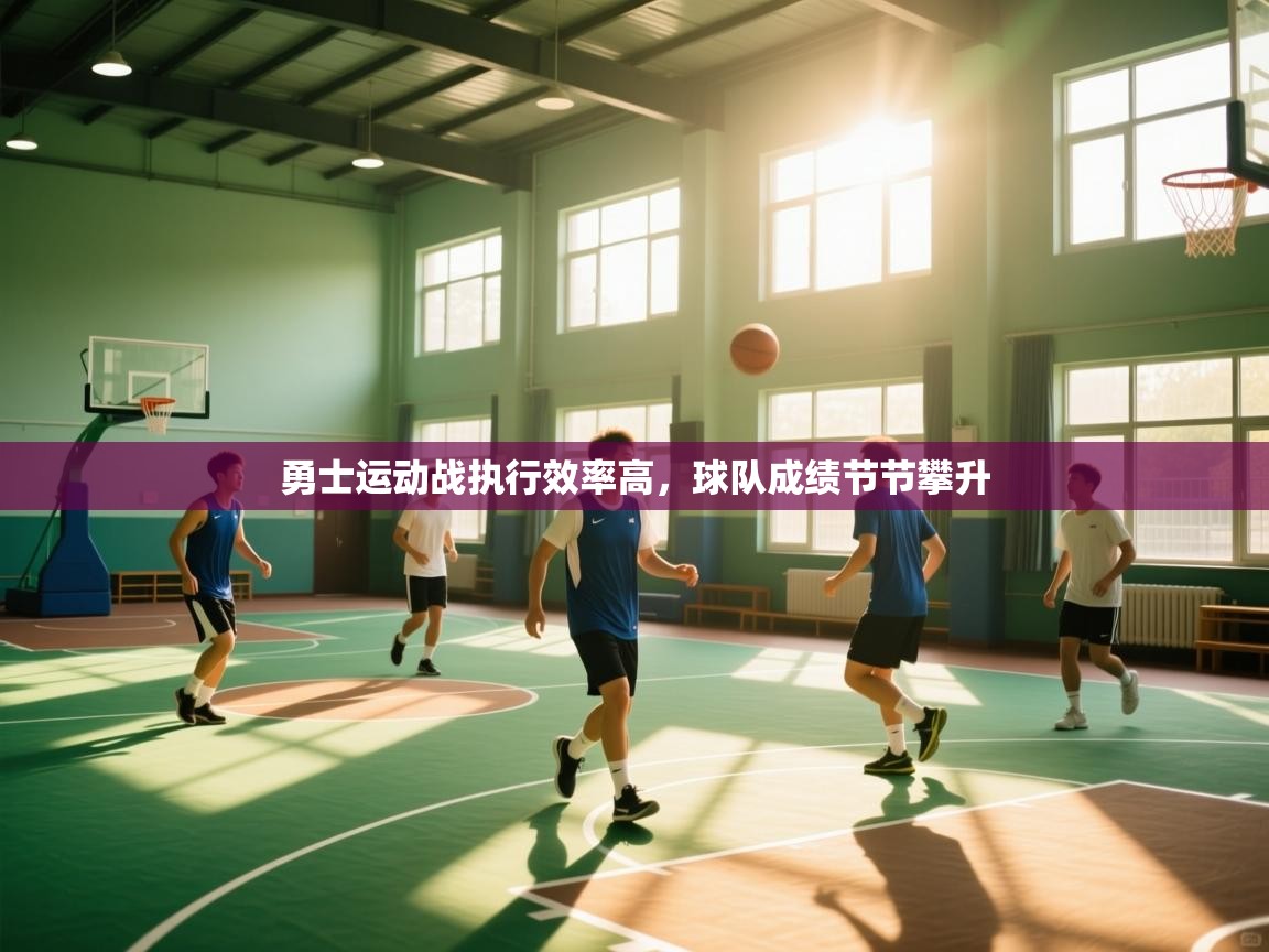 开云体育工单提交入口-勇士运动战执行效率高,球队成绩节节攀升  第2张