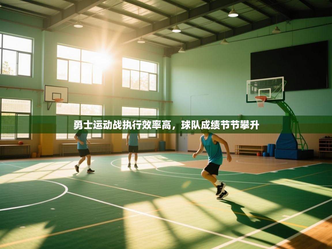 开云体育工单提交入口-勇士运动战执行效率高,球队成绩节节攀升  第3张