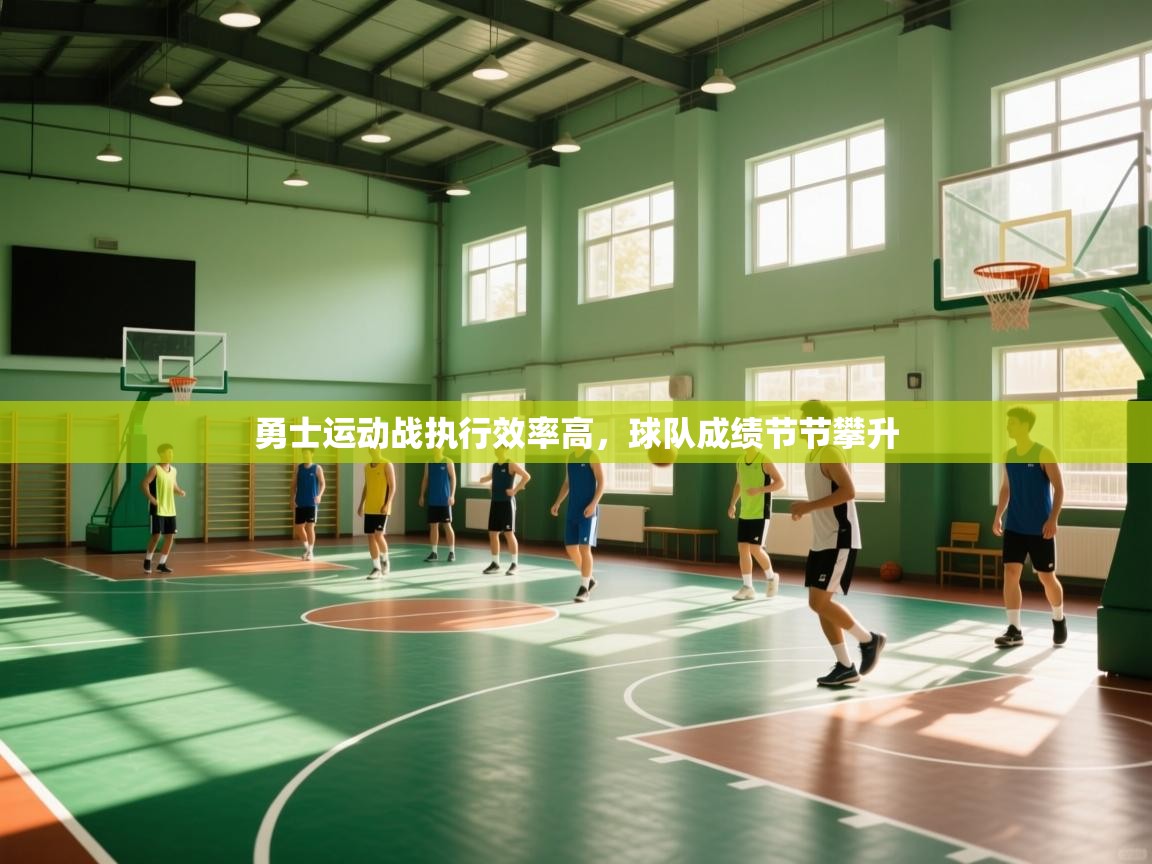 开云体育工单提交入口-勇士运动战执行效率高,球队成绩节节攀升  第4张