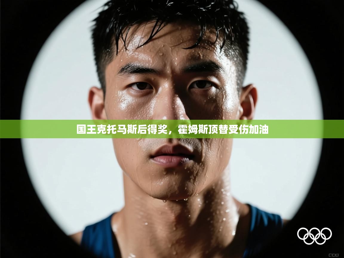 开云体育app下载入口-国王克托马斯后得奖,霍姆斯顶替受伤加油  第2张