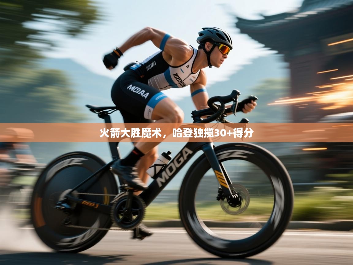 开云·体育kaiyun官方网站_kaiyun sports-火箭大胜魔术，哈登独揽30+得分