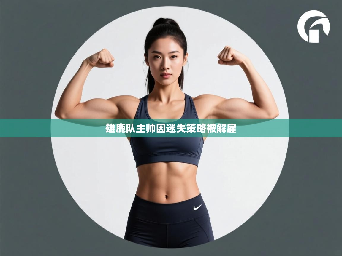 开云体育入口-雄鹿队主帅因迷失策略被解雇