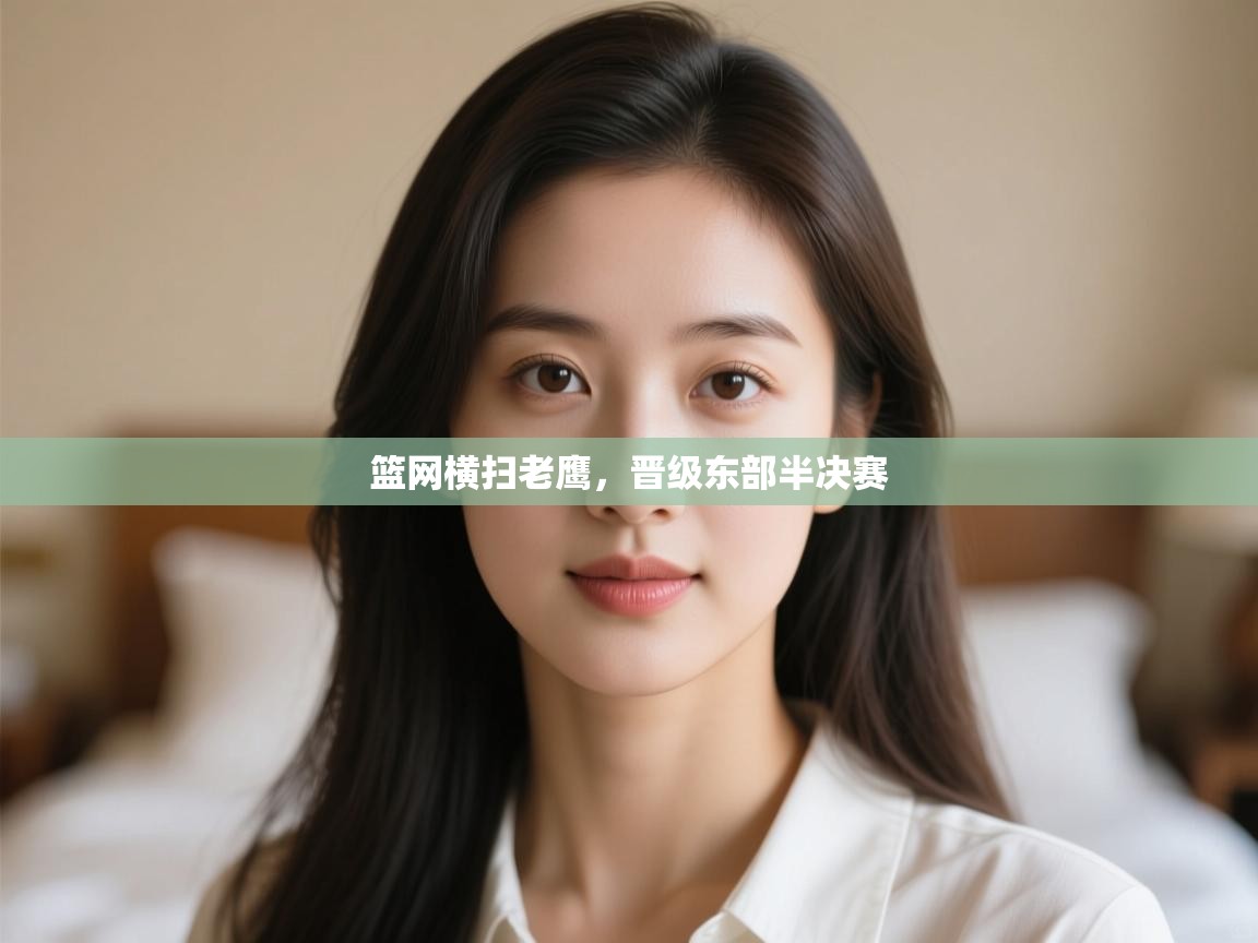 开运体育登录入口-篮网横扫老鹰，晋级东部半决赛