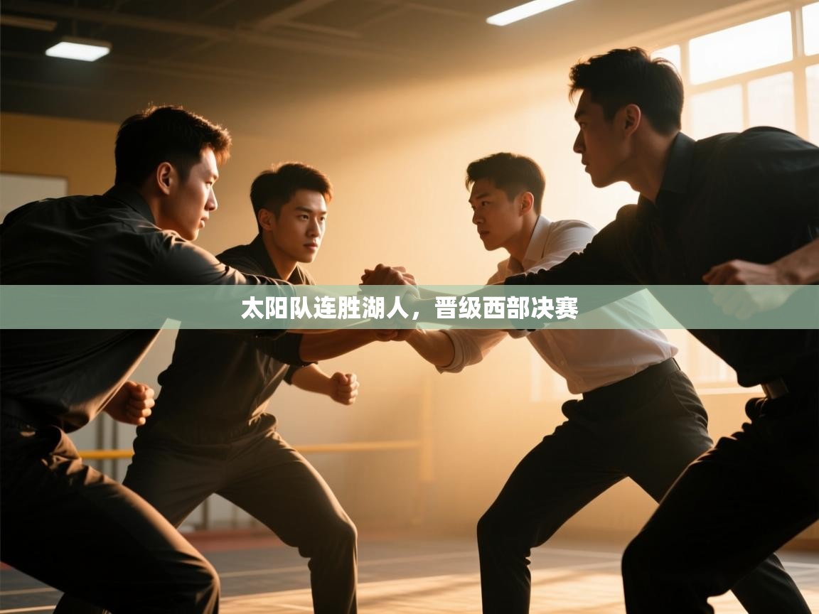 开云体育网络异常修复-太阳队连胜湖人，晋级西部决赛