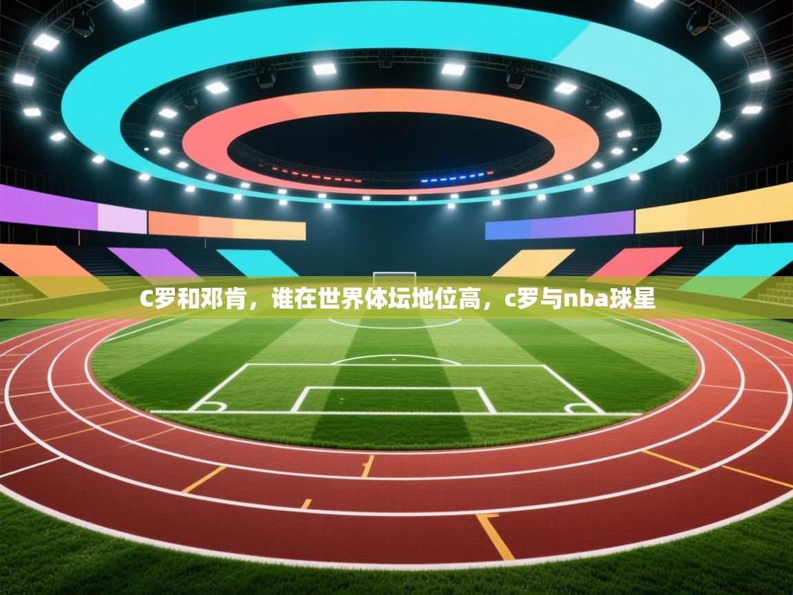 开云体育安卓APK下载-C罗和邓肯,谁在世界体坛地位高,c罗与nba球星 第1张