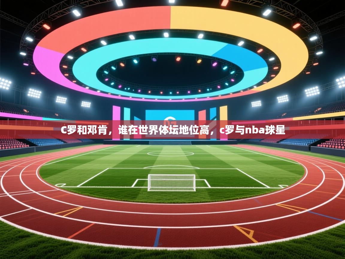 开云体育安卓APK下载-C罗和邓肯,谁在世界体坛地位高,c罗与nba球星 第2张