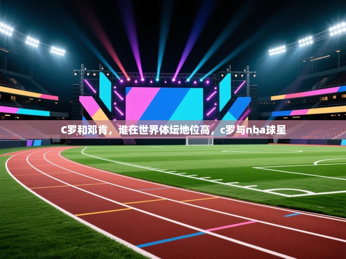 开云体育安卓APK下载-C罗和邓肯,谁在世界体坛地位高,c罗与nba球星 第3张