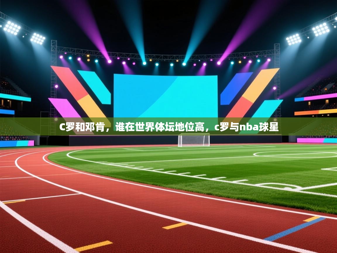 开云体育安卓APK下载-C罗和邓肯,谁在世界体坛地位高,c罗与nba球星 第4张