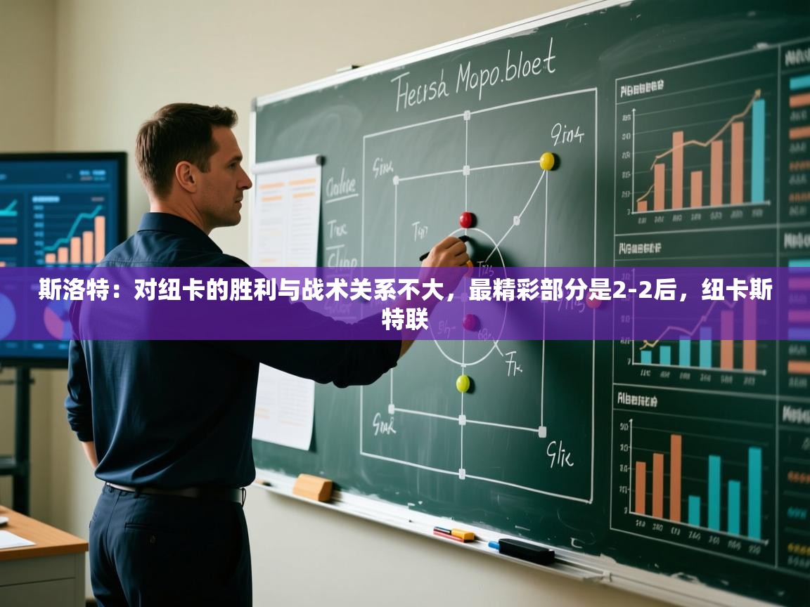 开云体育入口客服-斯洛特：对纽卡的胜利与战术关系不大，最精彩部分是2-2后，纽卡斯特联