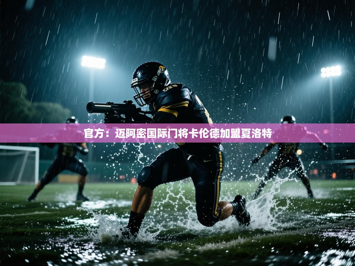 开云手机版-官方：迈阿密国际门将卡伦德加盟夏洛特  第1张