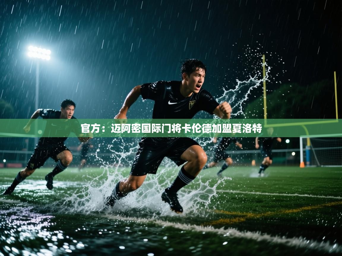 开云手机版-官方：迈阿密国际门将卡伦德加盟夏洛特  第2张