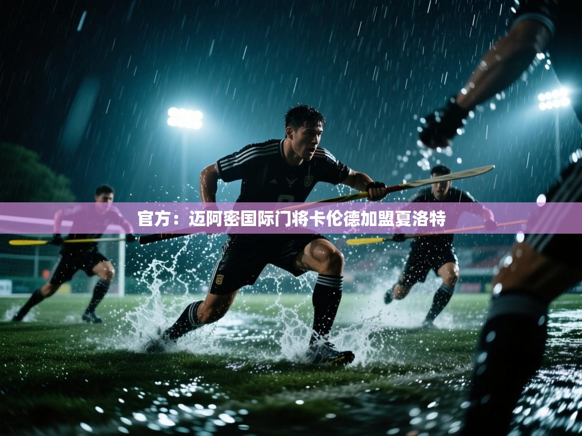 开云手机版-官方：迈阿密国际门将卡伦德加盟夏洛特  第4张