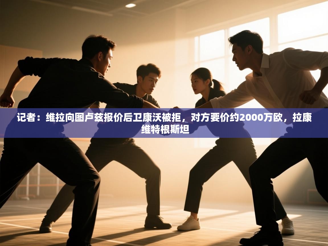 开运体育入口-记者:维拉向图卢兹报价后卫康沃被拒,对方要价约2000万欧,拉康 维特根斯坦 第1张