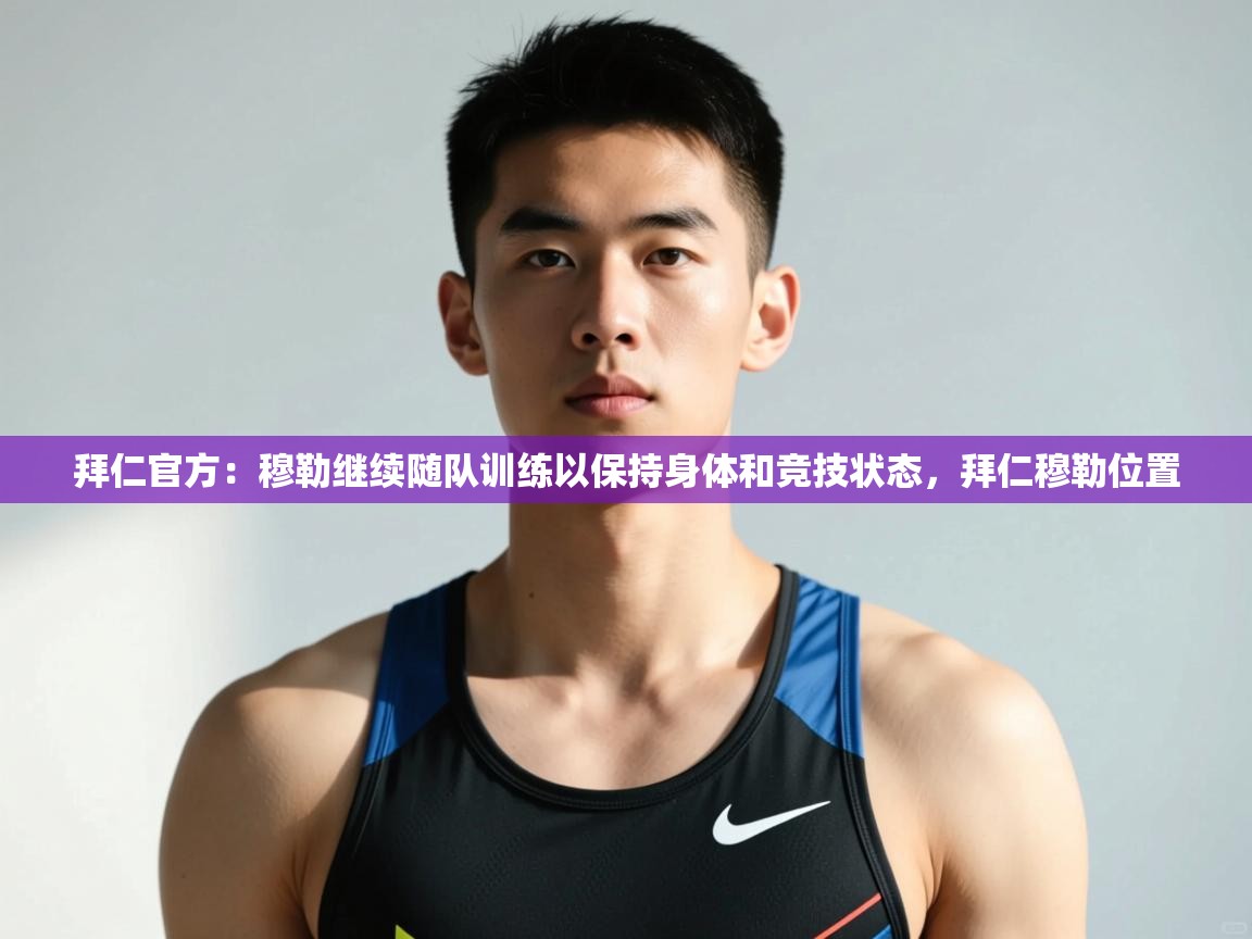 开云登录-拜仁官方:穆勒继续随队训练以保持身体和竞技状态,拜仁穆勒位置 第1张