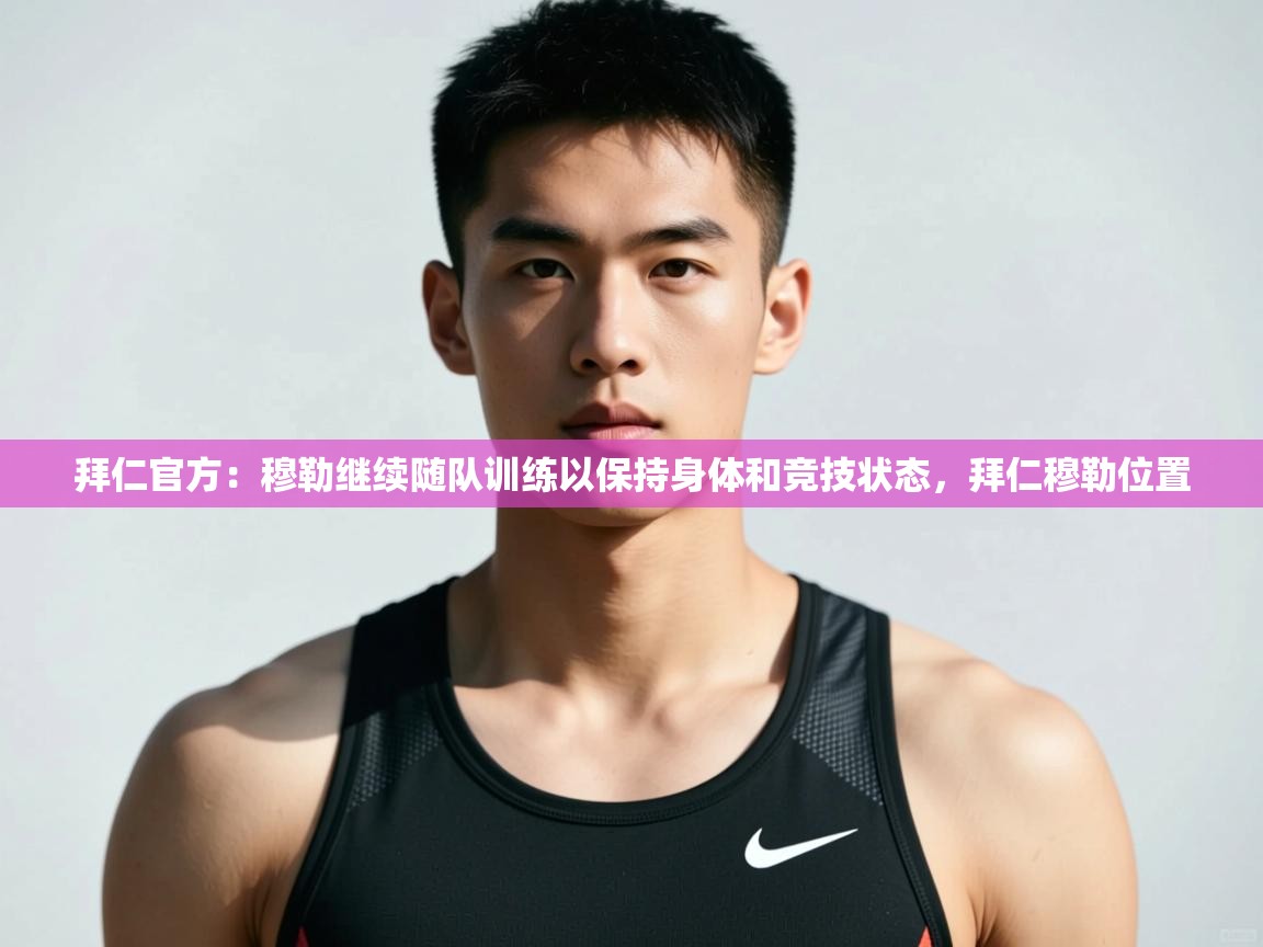 开云登录-拜仁官方:穆勒继续随队训练以保持身体和竞技状态,拜仁穆勒位置 第2张