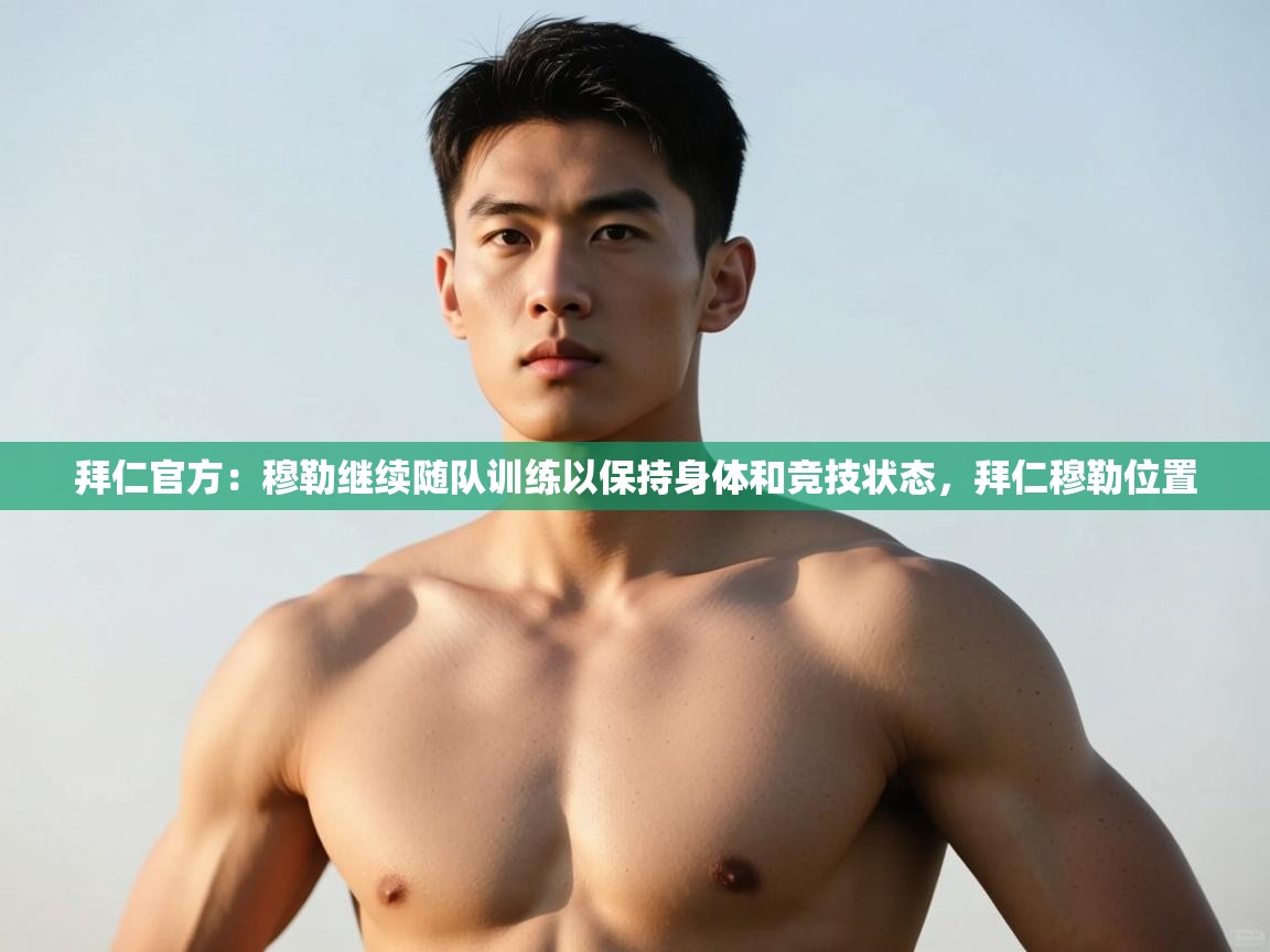 开云登录-拜仁官方:穆勒继续随队训练以保持身体和竞技状态,拜仁穆勒位置 第3张