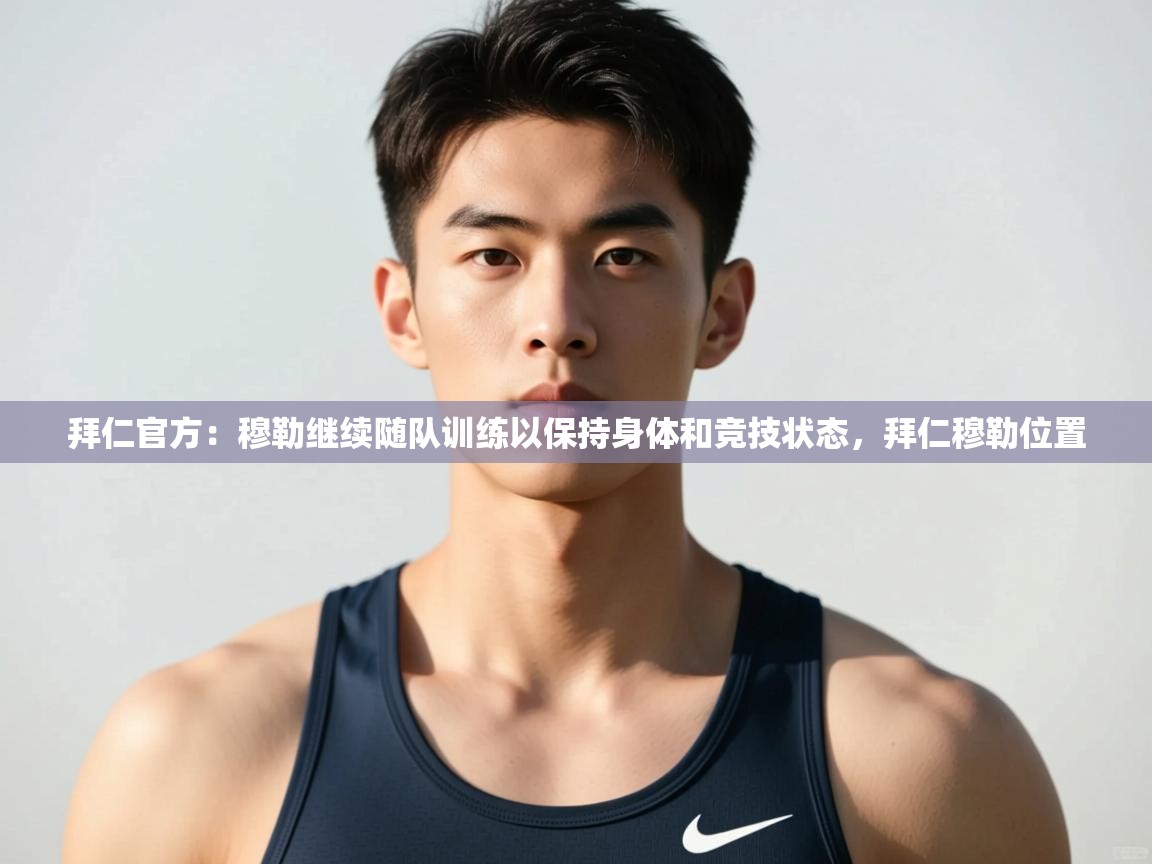 开云登录-拜仁官方:穆勒继续随队训练以保持身体和竞技状态,拜仁穆勒位置 第4张