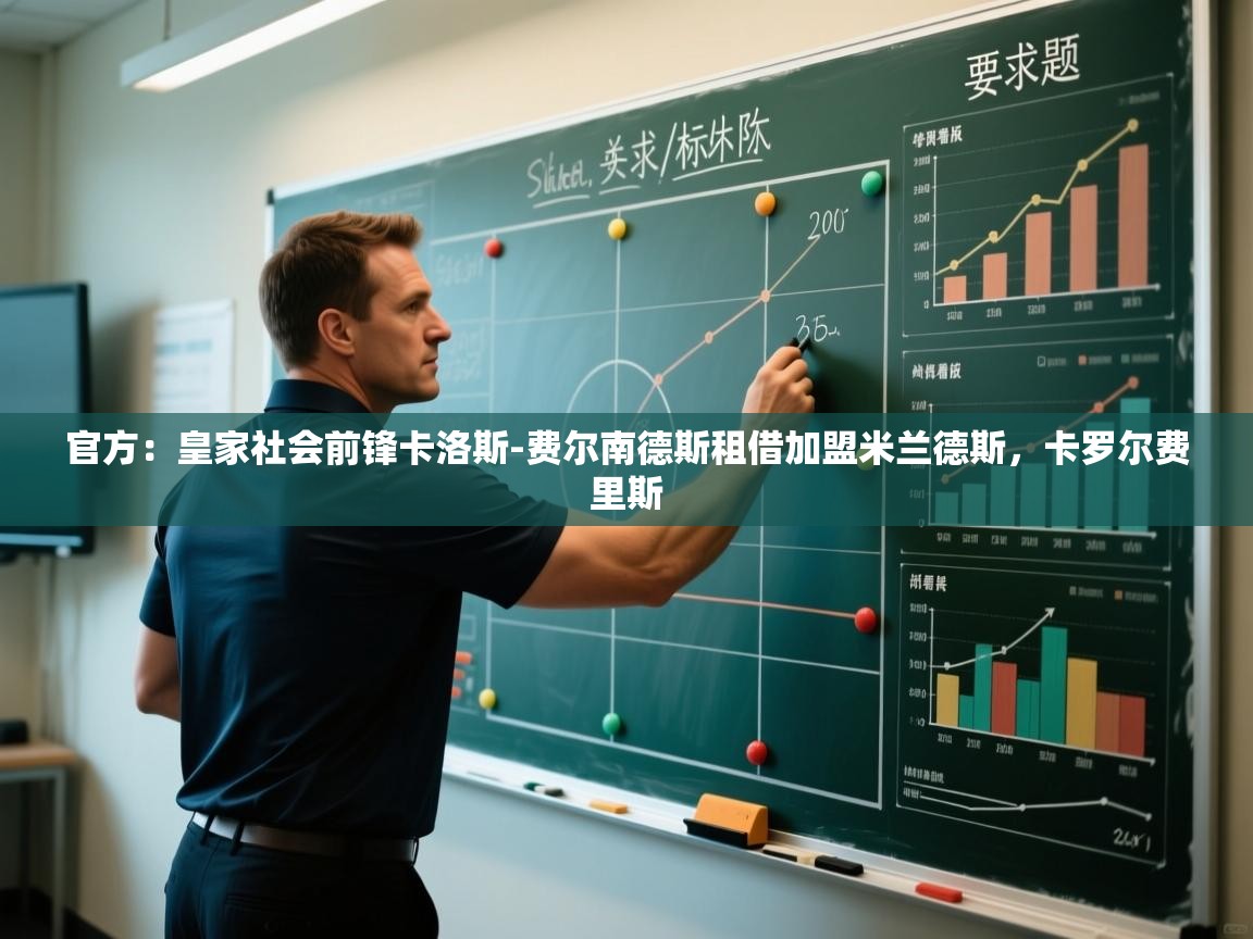 开云体育app下载安装免费-官方：皇家社会前锋卡洛斯-费尔南德斯租借加盟米兰德斯，卡罗尔费里斯