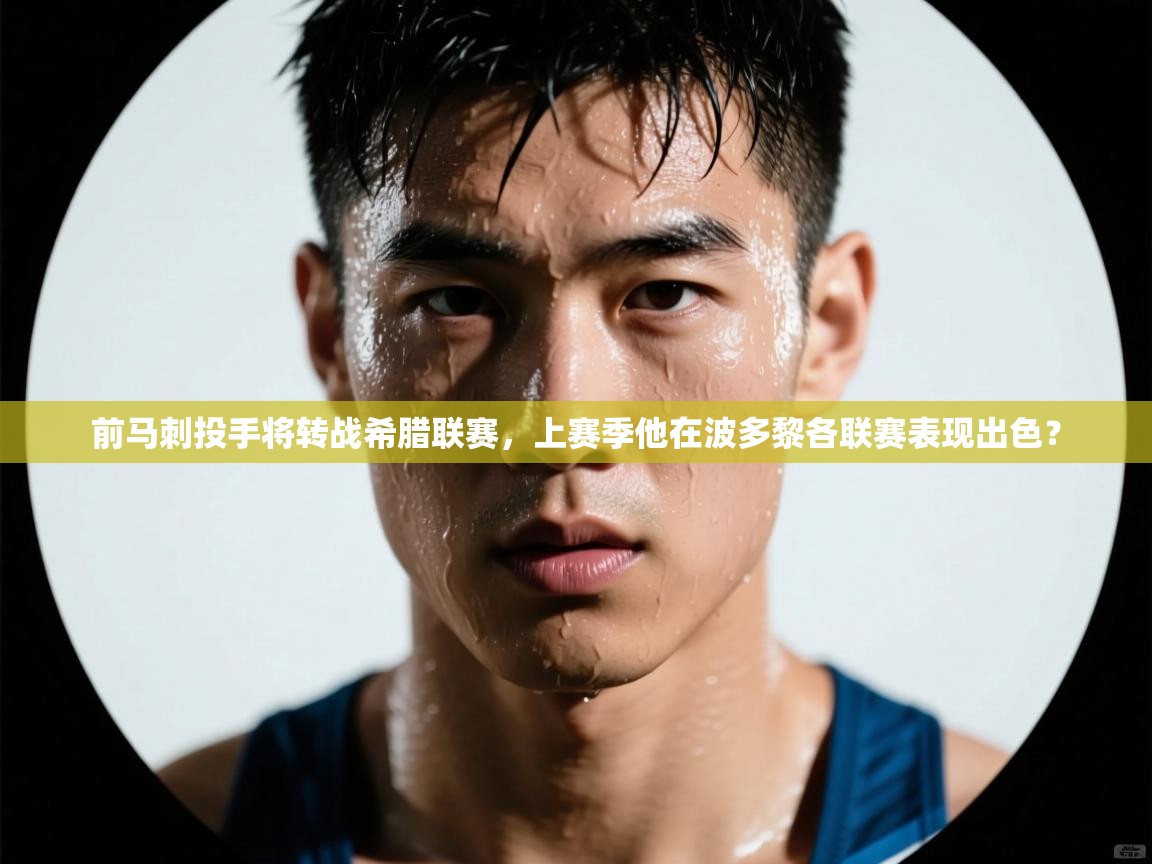 开云登录-前马刺投手将转战希腊联赛，上赛季他在波多黎各联赛表现出色？