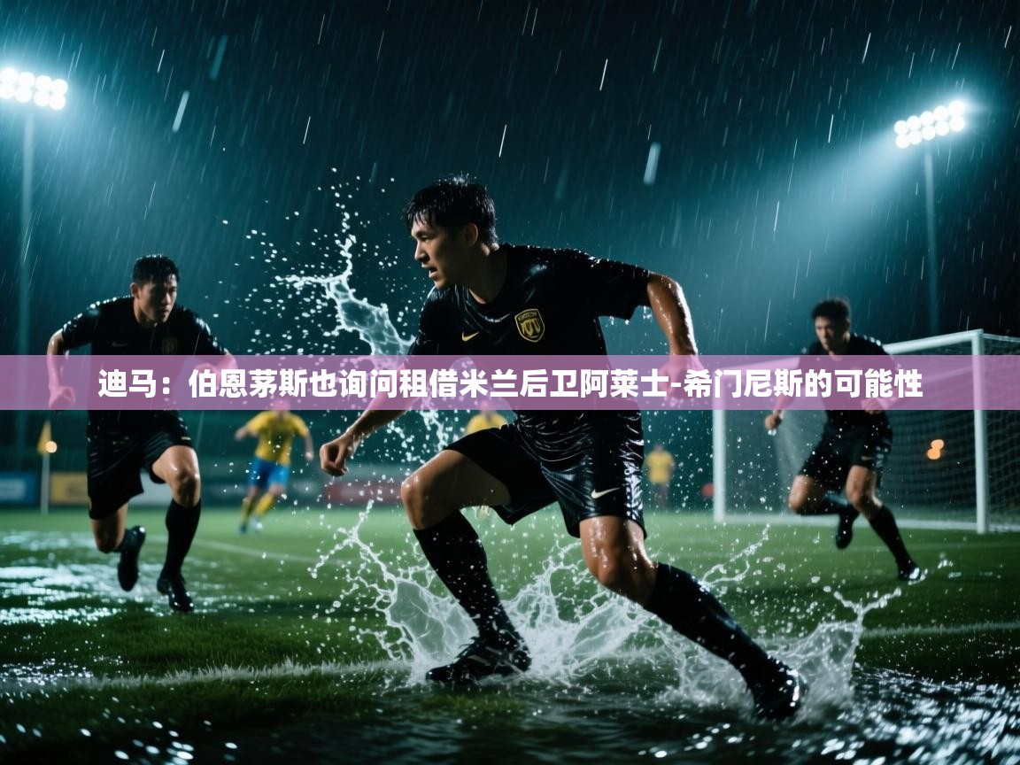 开云体育新人指引-迪马：伯恩茅斯也询问租借米兰后卫阿莱士-希门尼斯的可能性
