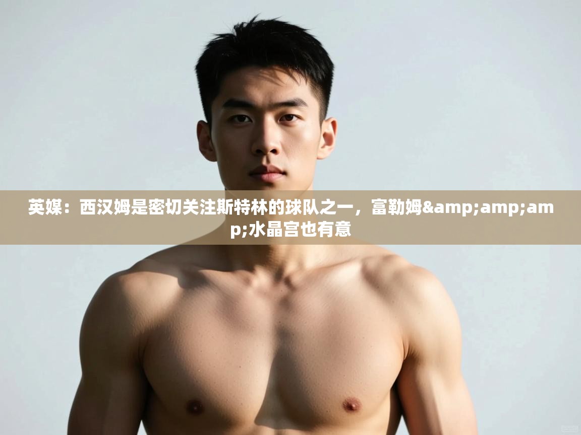 英媒：西汉姆是密切关注斯特林的球队之一，富勒姆&amp;amp;水晶宫也有意