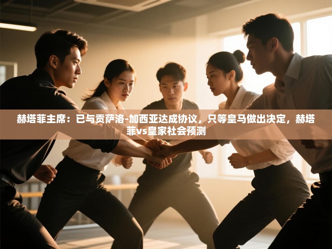 开云体育app官网入口网页版-赫塔菲主席:已与贡萨洛-加西亚达成协议,只等皇马做出决定,赫塔菲vs皇家社会预测 第4张