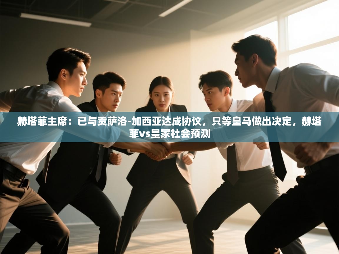 开云体育app官网入口网页版-赫塔菲主席:已与贡萨洛-加西亚达成协议,只等皇马做出决定,赫塔菲vs皇家社会预测 第3张