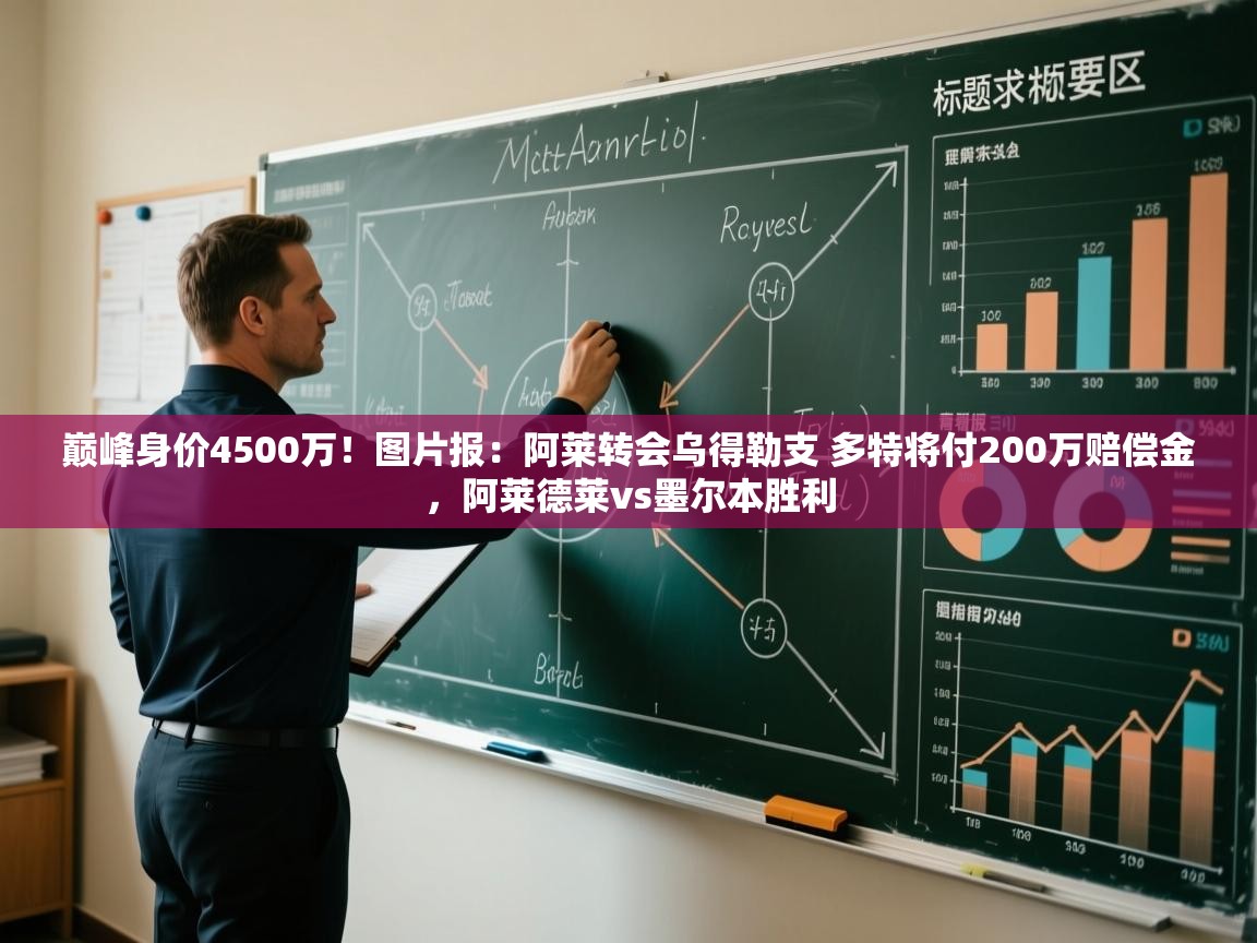 开云体育在线观看-巅峰身价4500万！图片报：阿莱转会乌得勒支 多特将付200万赔偿金，阿莱德莱vs墨尔本胜利