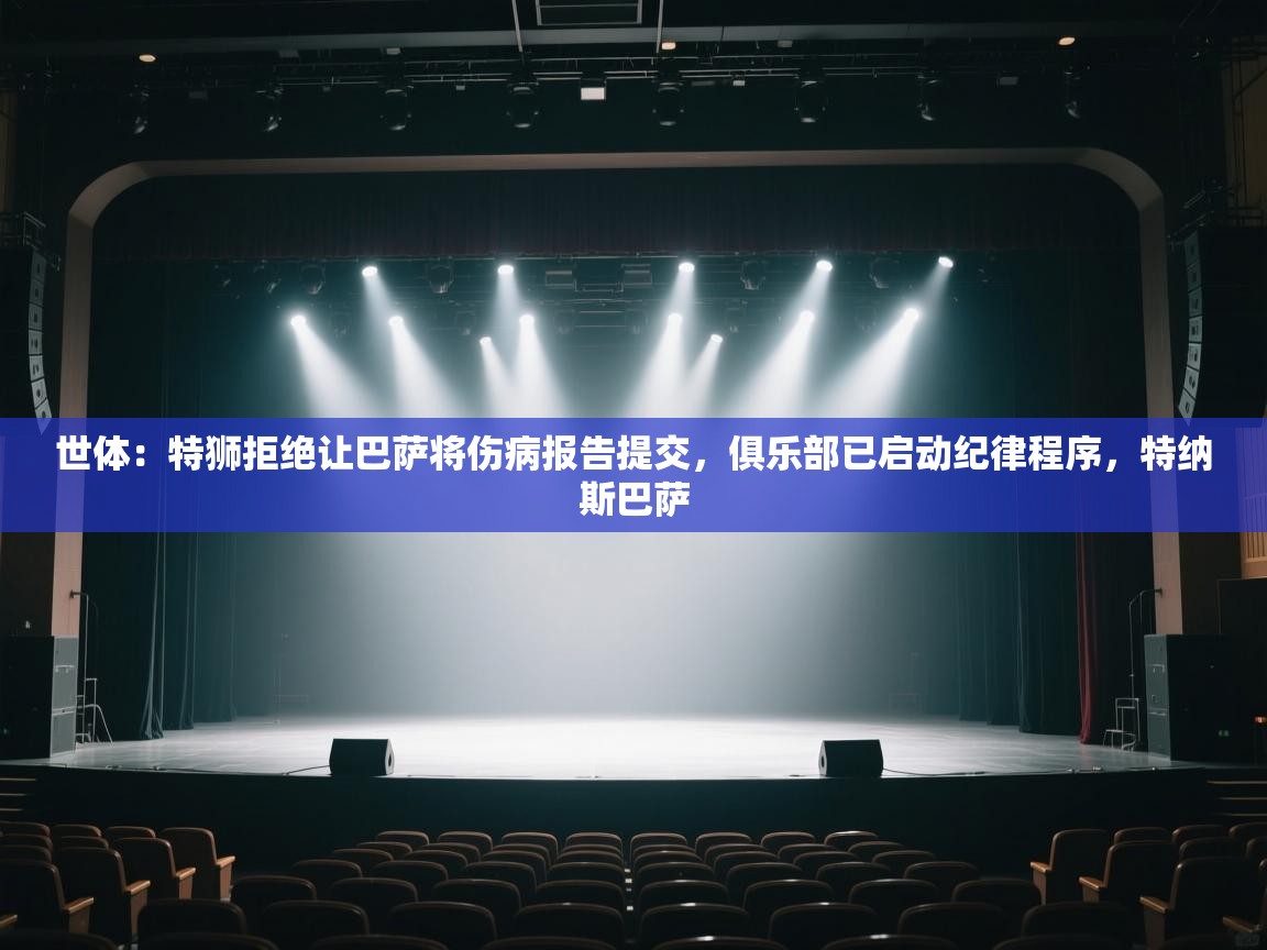 开云体育网络异常修复-世体：特狮拒绝让巴萨将伤病报告提交，俱乐部已启动纪律程序，特纳斯巴萨  第1张