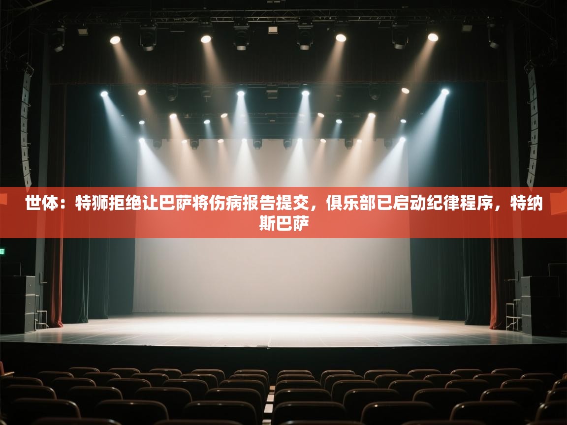 开云体育网络异常修复-世体：特狮拒绝让巴萨将伤病报告提交，俱乐部已启动纪律程序，特纳斯巴萨  第2张