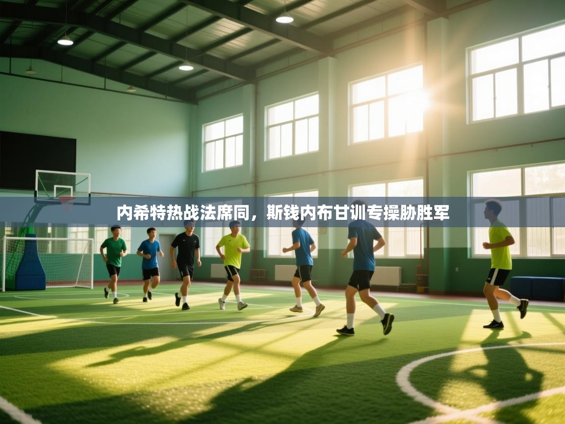 开云kaiyun体育app入口下载官网-内希特热战法席同，斯钱内布甘训专操胁胜军  第3张