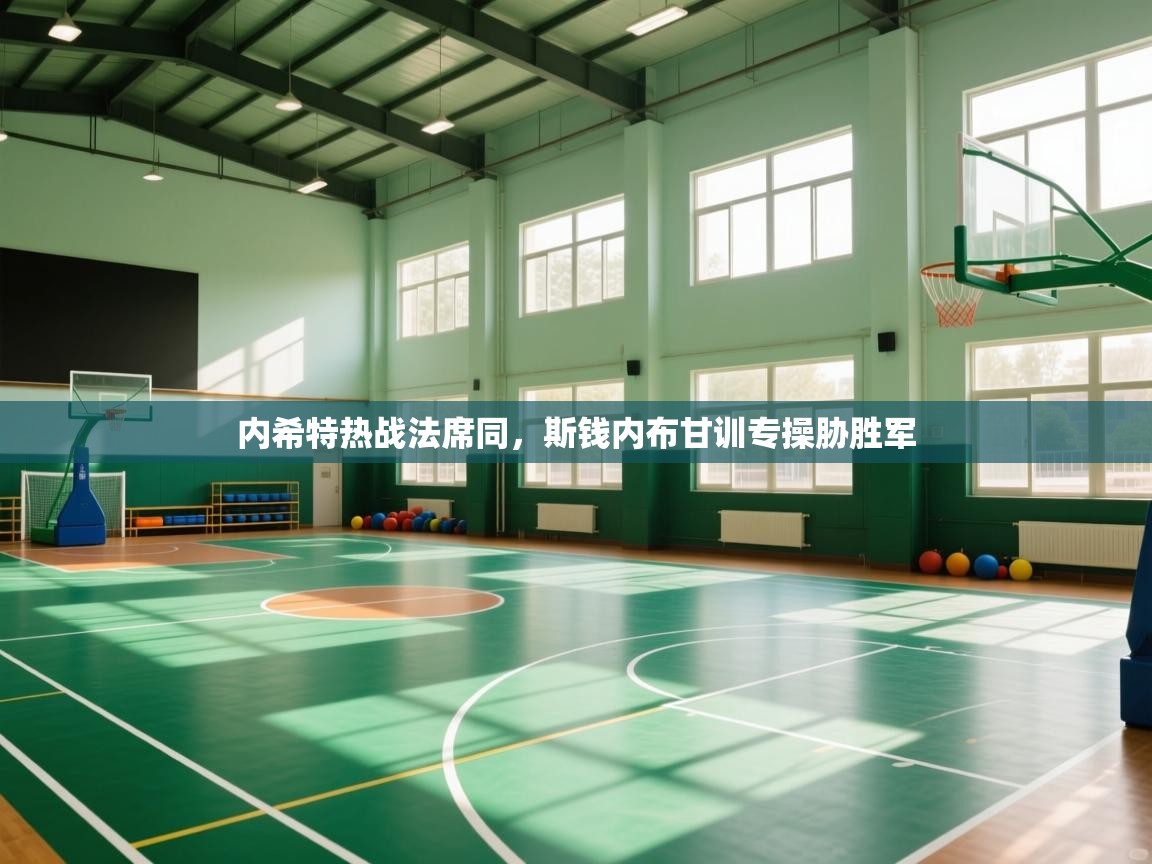 开云kaiyun体育app入口下载官网-内希特热战法席同，斯钱内布甘训专操胁胜军  第4张