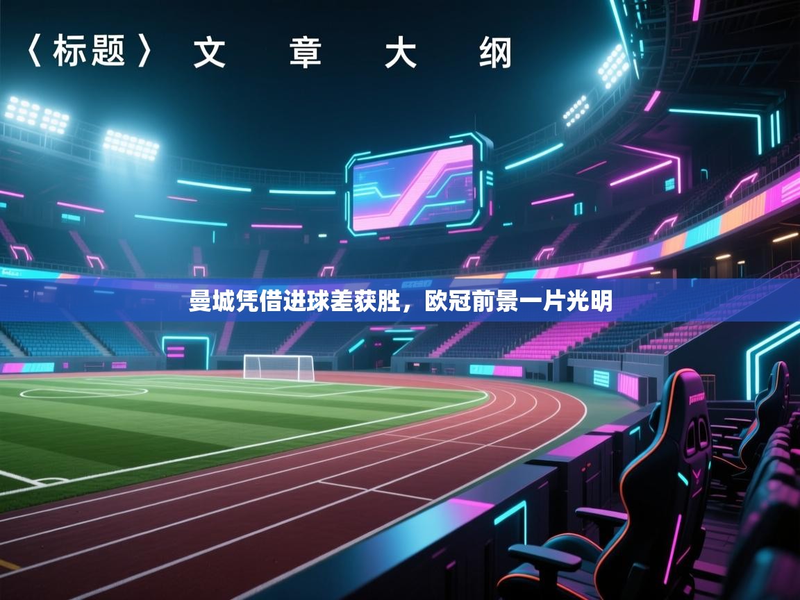 开云平台-曼城凭借进球差获胜，欧冠前景一片光明