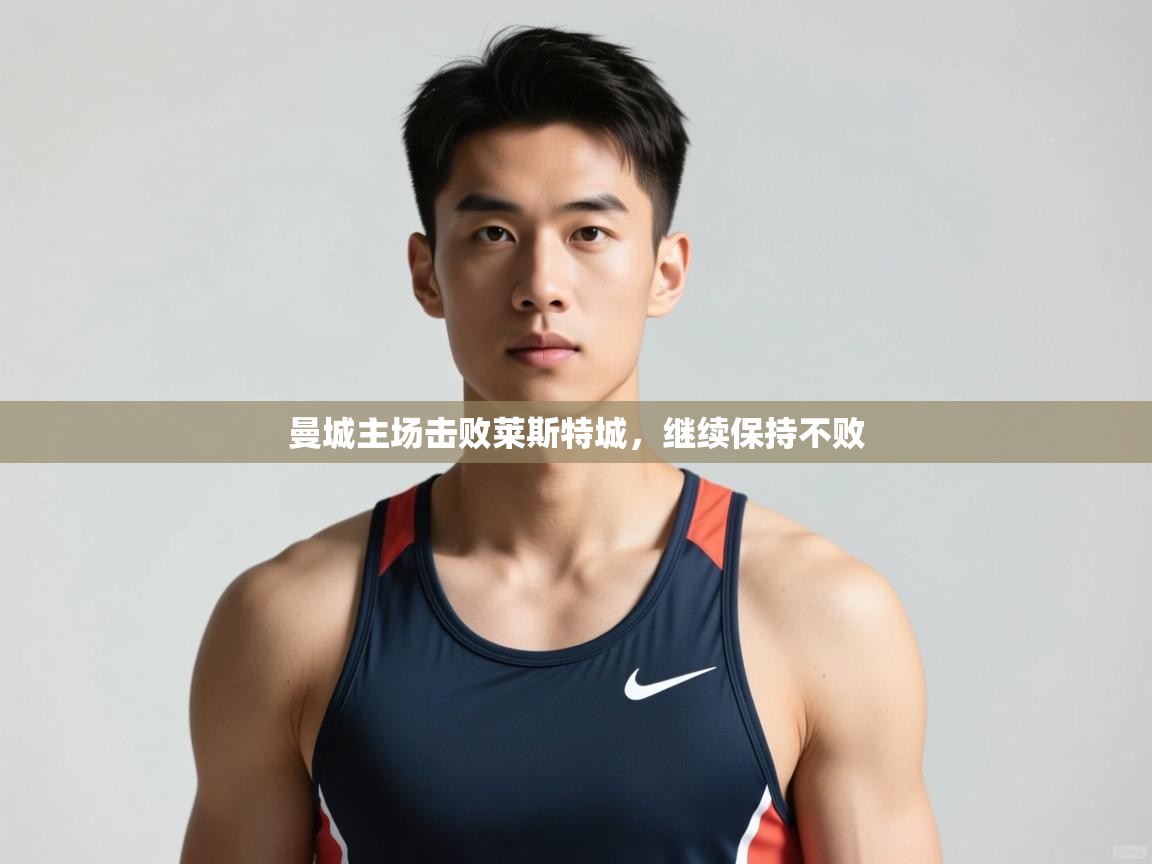 kaiyun开运·体育官方网站-曼城主场击败莱斯特城，继续保持不败  第4张