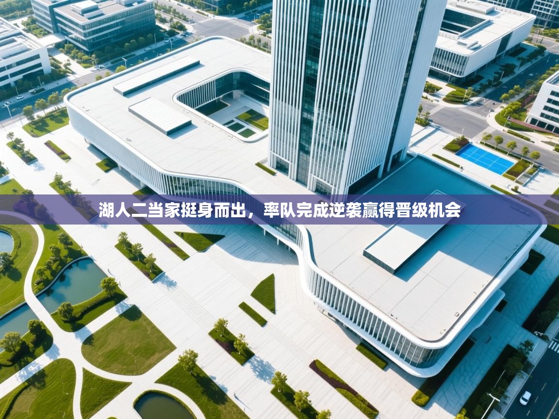 开云下载-湖人二当家挺身而出，率队完成逆袭赢得晋级机会  第1张