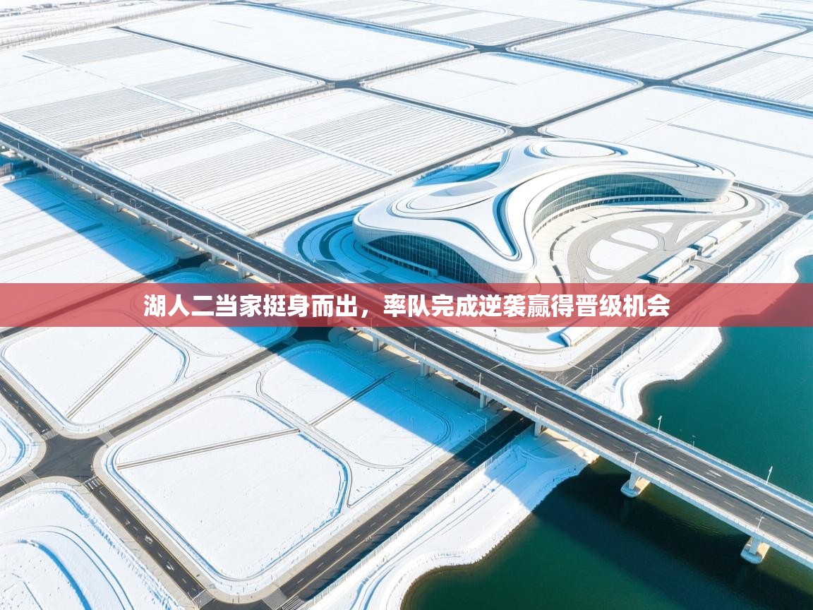 开云下载-湖人二当家挺身而出，率队完成逆袭赢得晋级机会  第3张