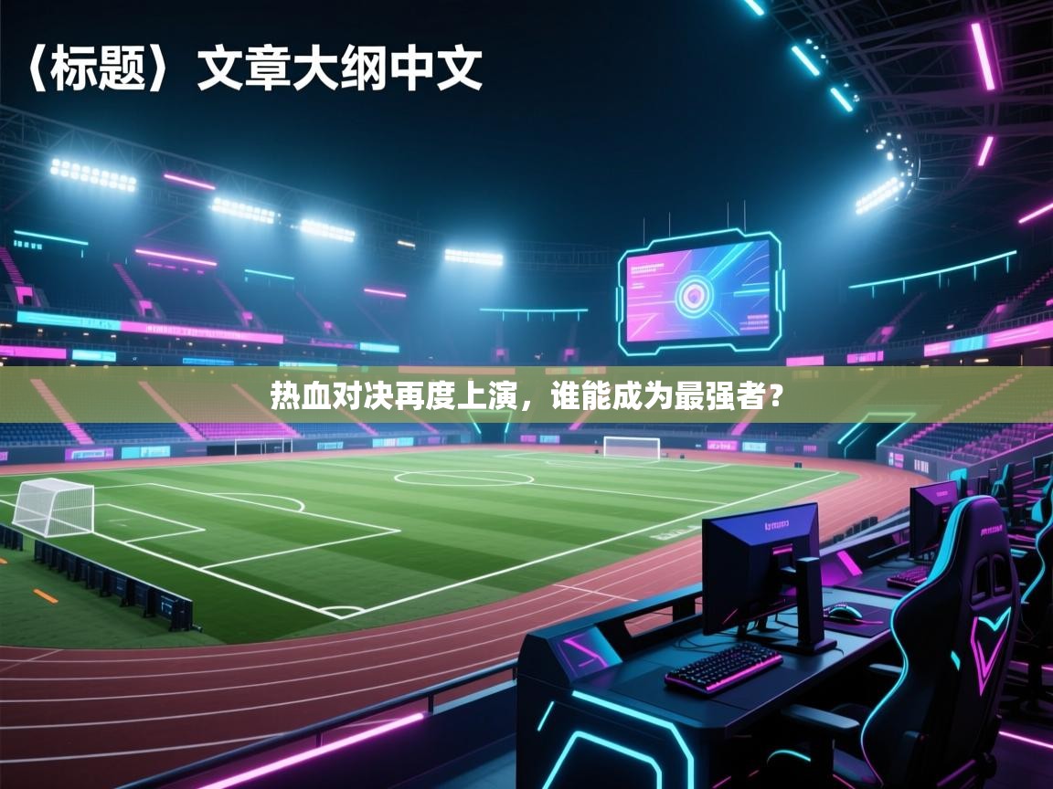 开云体育iOS安装教程-热血对决再度上演，谁能成为最强者？  第1张