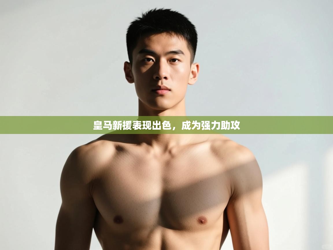 开云体育推送通知设置-皇马新援表现出色，成为强力助攻  第2张