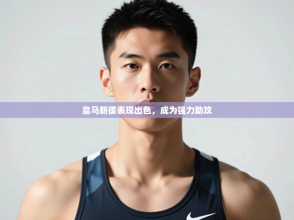 开云体育推送通知设置-皇马新援表现出色，成为强力助攻  第4张