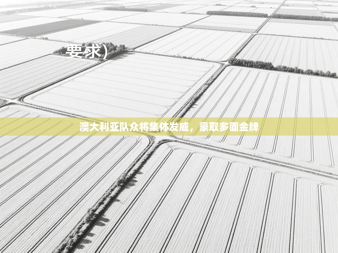 开云体育app下载安装免费-澳大利亚队众将集体发威,豪取多面金牌 第1张