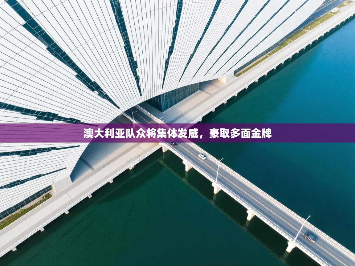 开云体育app下载安装免费-澳大利亚队众将集体发威,豪取多面金牌 第2张