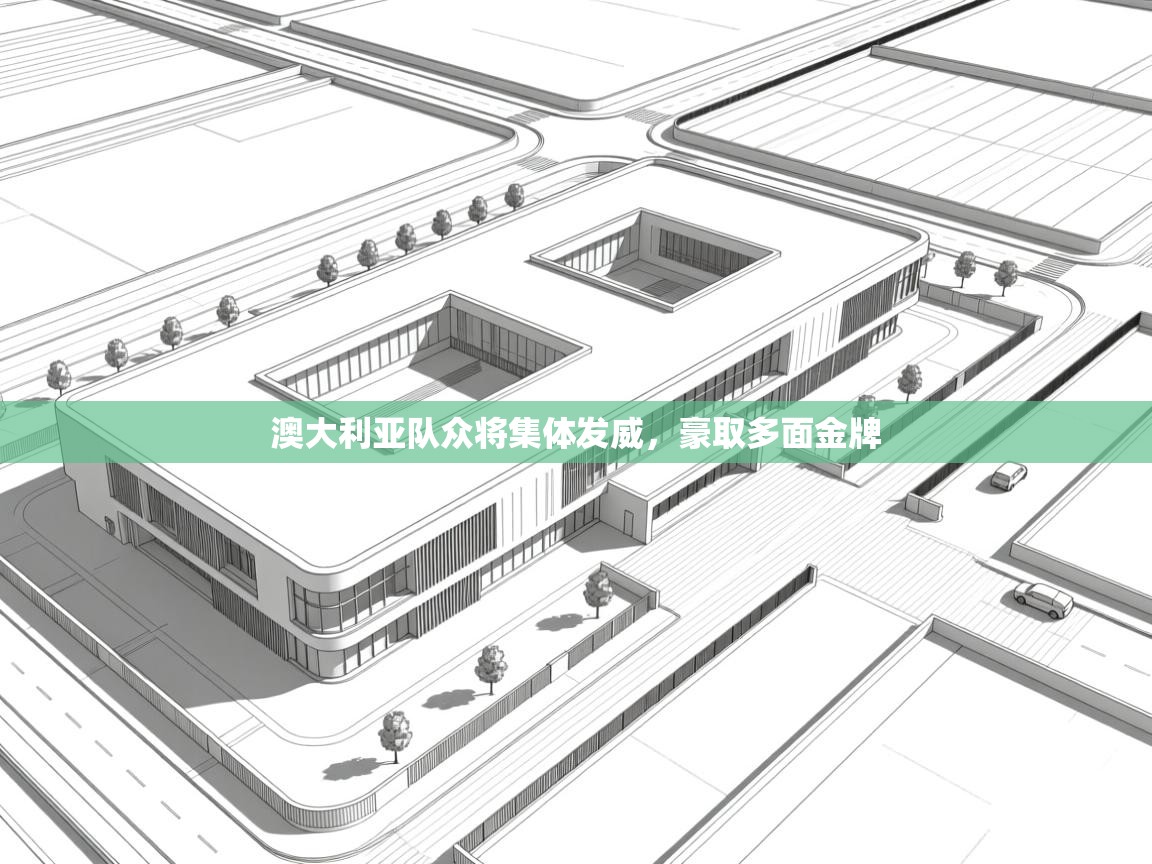 开云体育app下载安装免费-澳大利亚队众将集体发威,豪取多面金牌 第4张