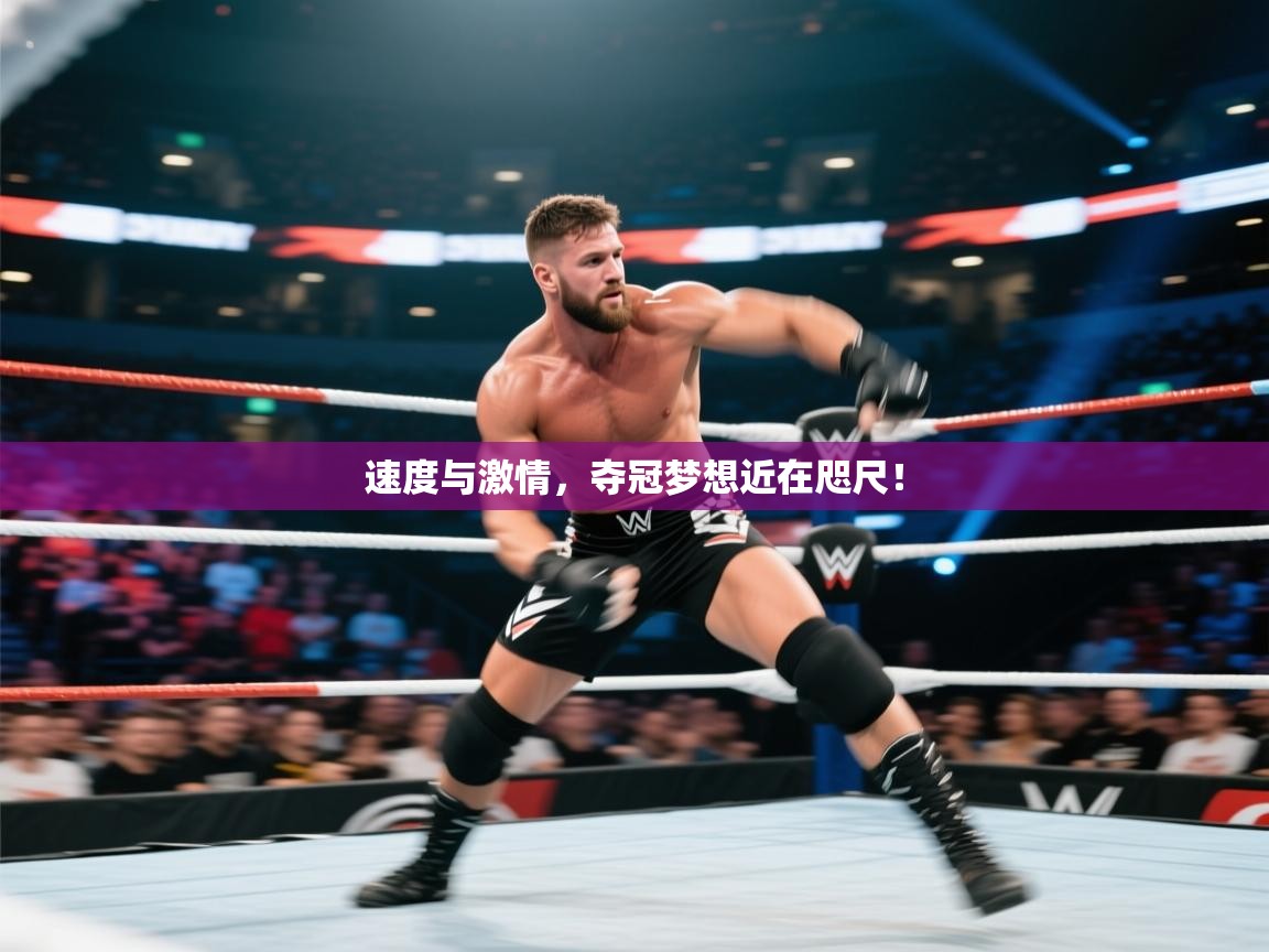 开云体育app登录入口-速度与激情，夺冠梦想近在咫尺！  第4张