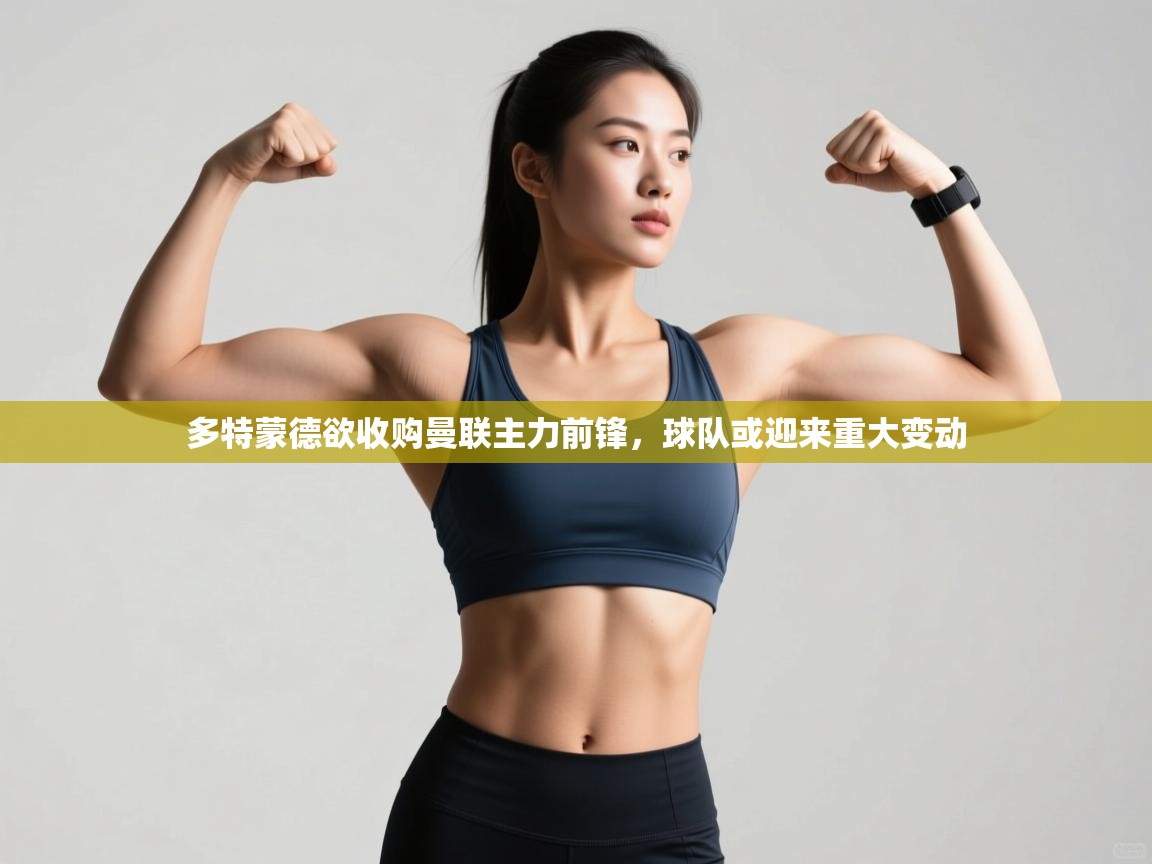 开云入口-多特蒙德欲收购曼联主力前锋，球队或迎来重大变动