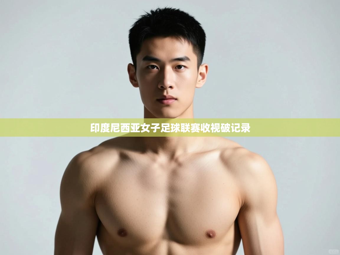 开云体育登录入口网址-印度尼西亚女子足球联赛收视破记录  第1张