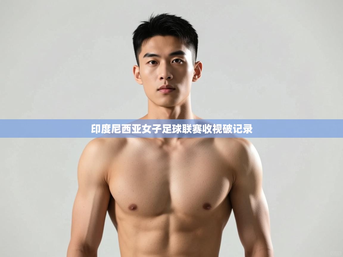 开云体育登录入口网址-印度尼西亚女子足球联赛收视破记录  第4张