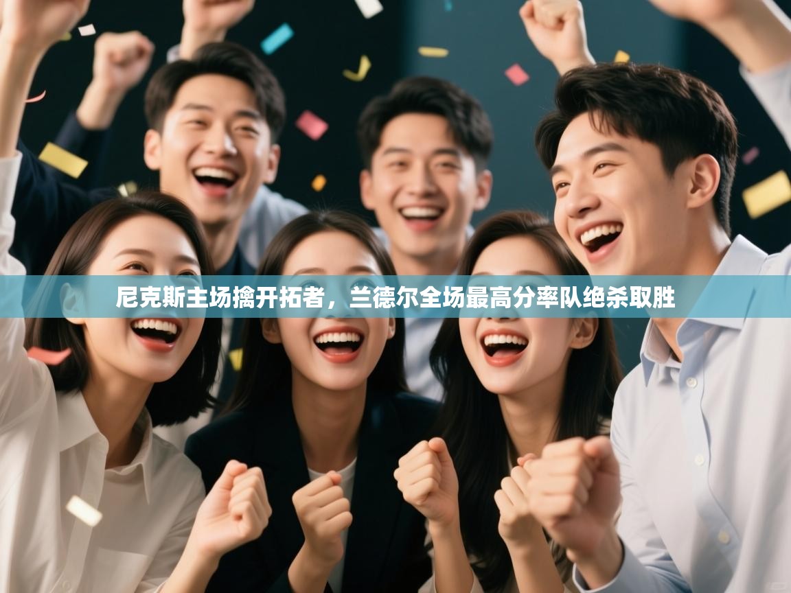 云开体育官网-尼克斯主场擒开拓者，兰德尔全场最高分率队绝杀取胜  第2张