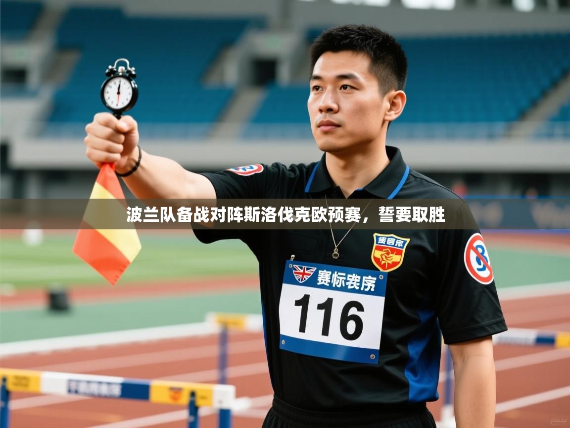 开云体育在线入口-波兰队备战对阵斯洛伐克欧预赛，誓要取胜  第2张